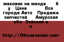 маховик на мазда rx-8 б/у › Цена ­ 2 000 - Все города Авто » Продажа запчастей   . Амурская обл.,Зейский р-н